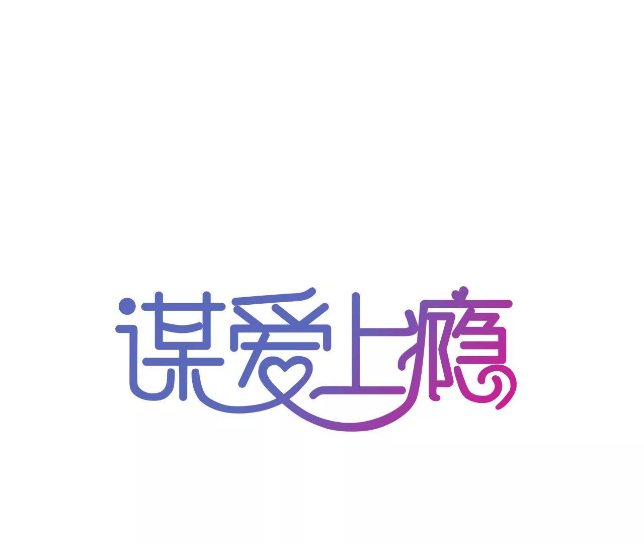 第53话 破裂-第40话
