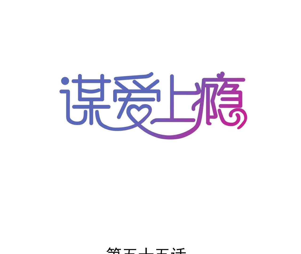 第55话 我很累-第42话