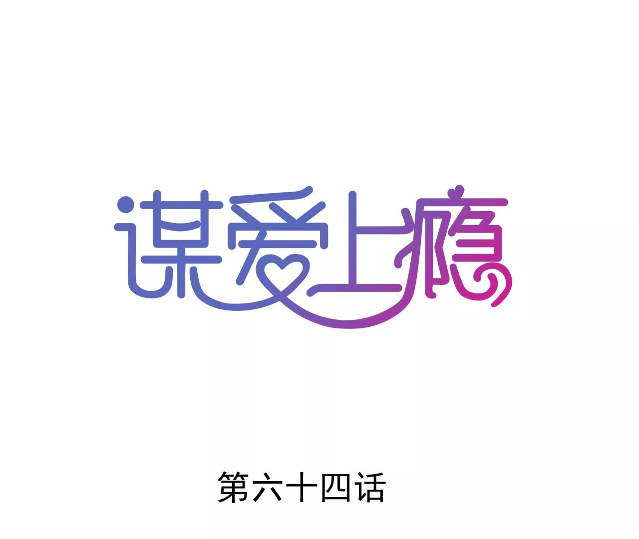 第64话 我回来了-第50话