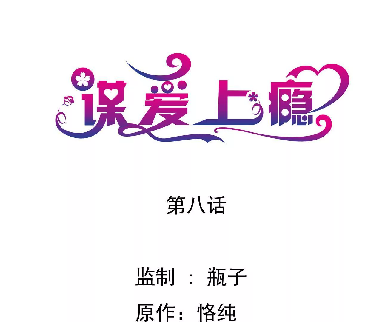 第8话 意外温柔(1/3)-第8话
