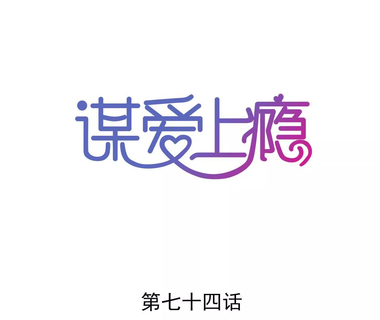 第74话 不要挑战我的底线-第58话