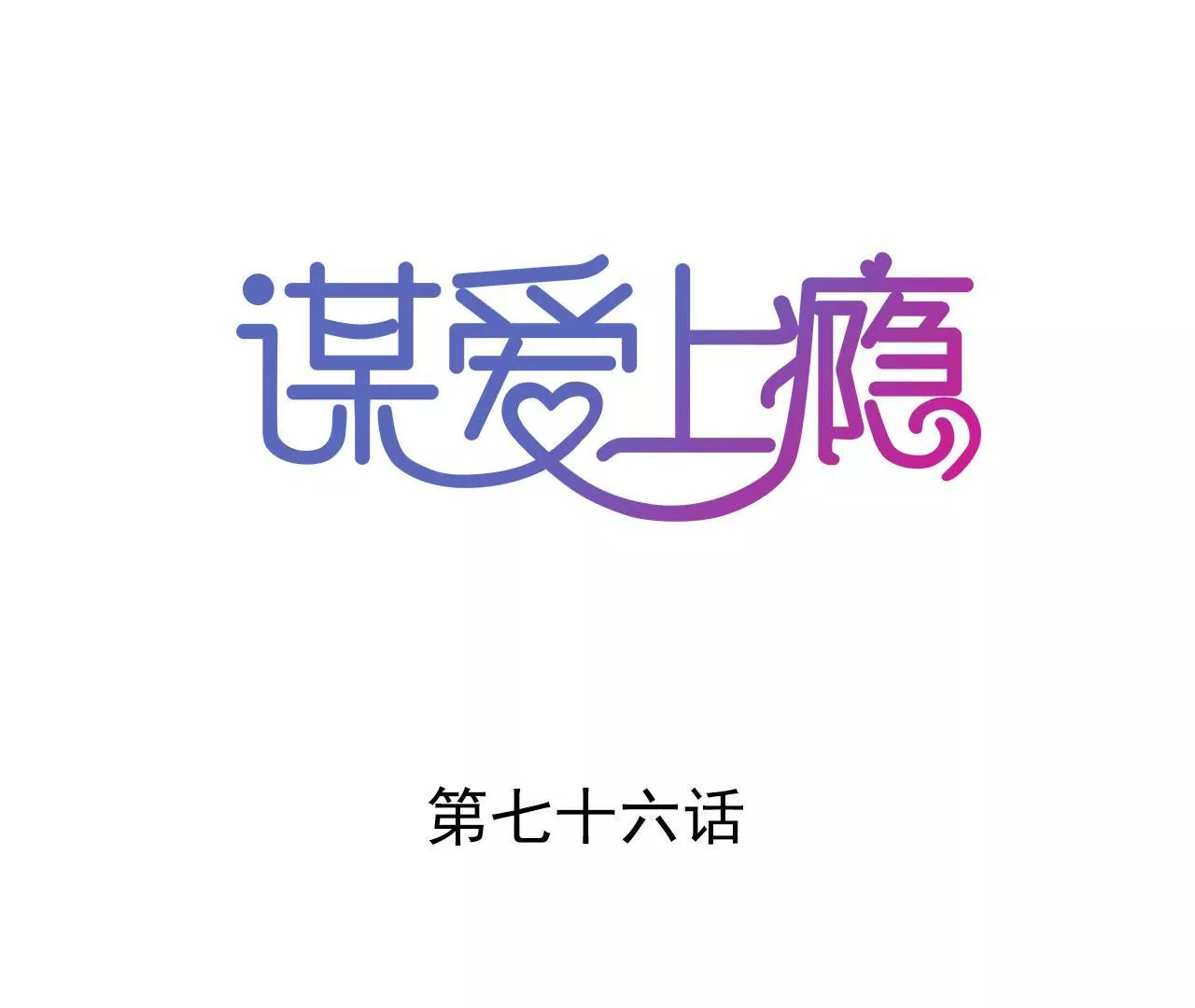 第76话 半个老公-第60话