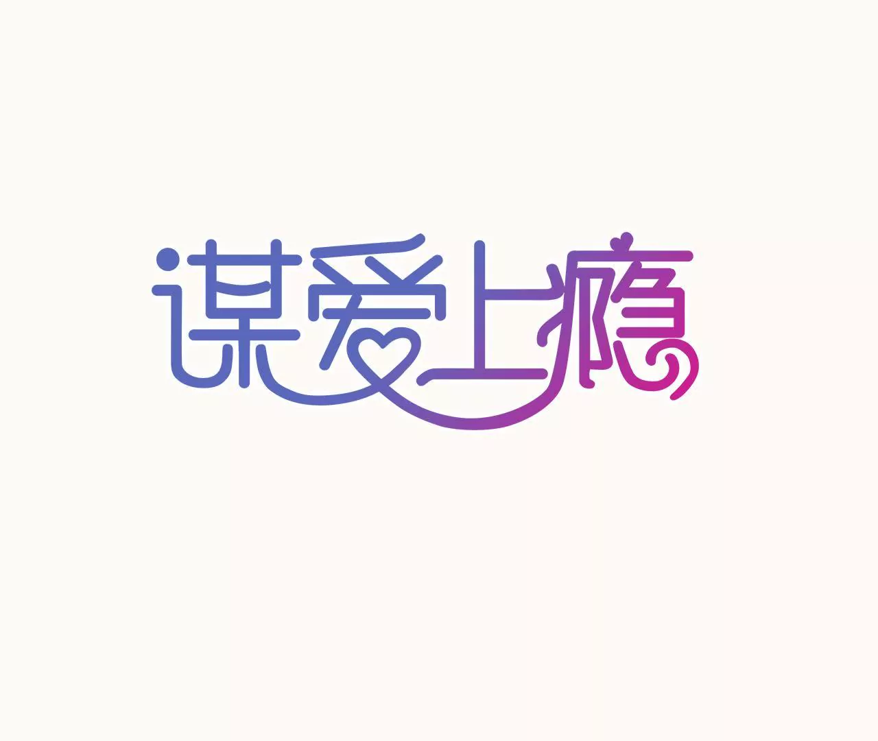 第78话 口是心非-第62话