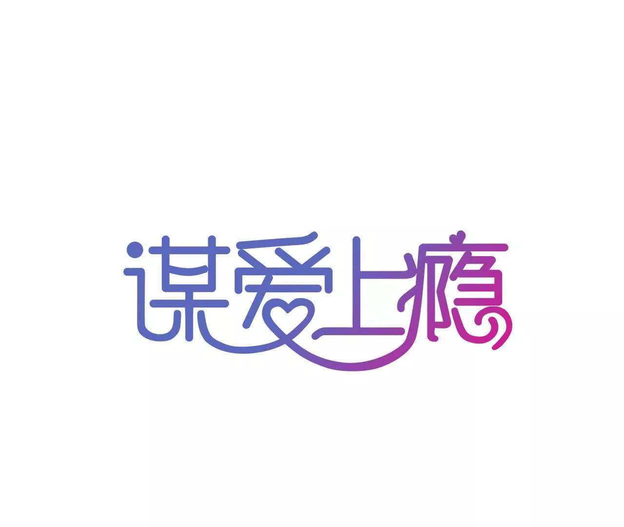 第80话 恨你一辈子-第64话