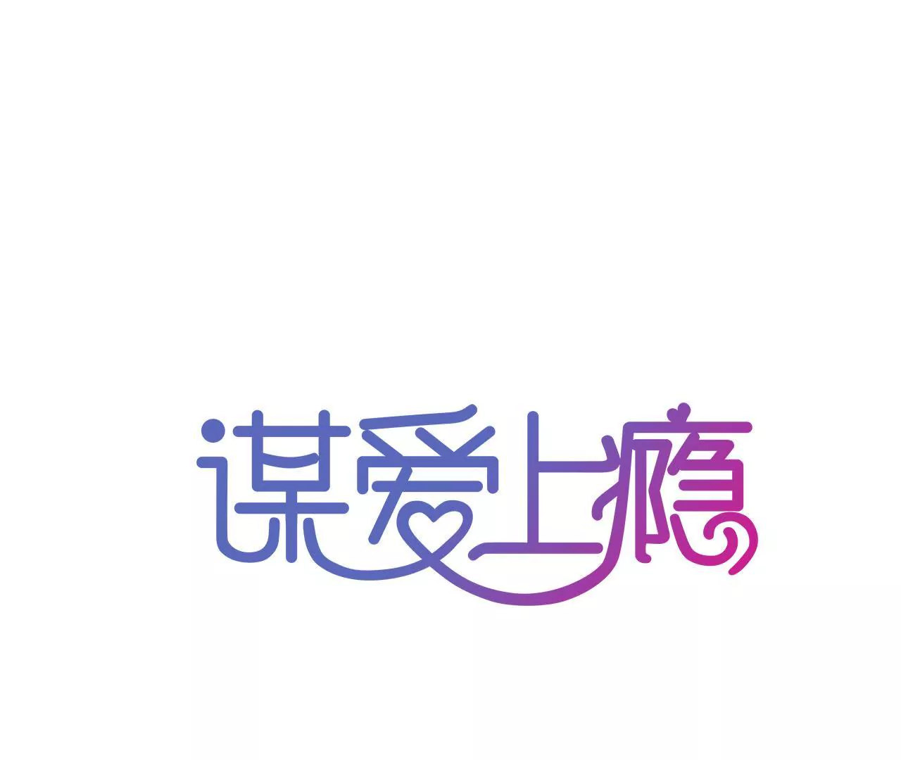 第86话 大快人心-第70话