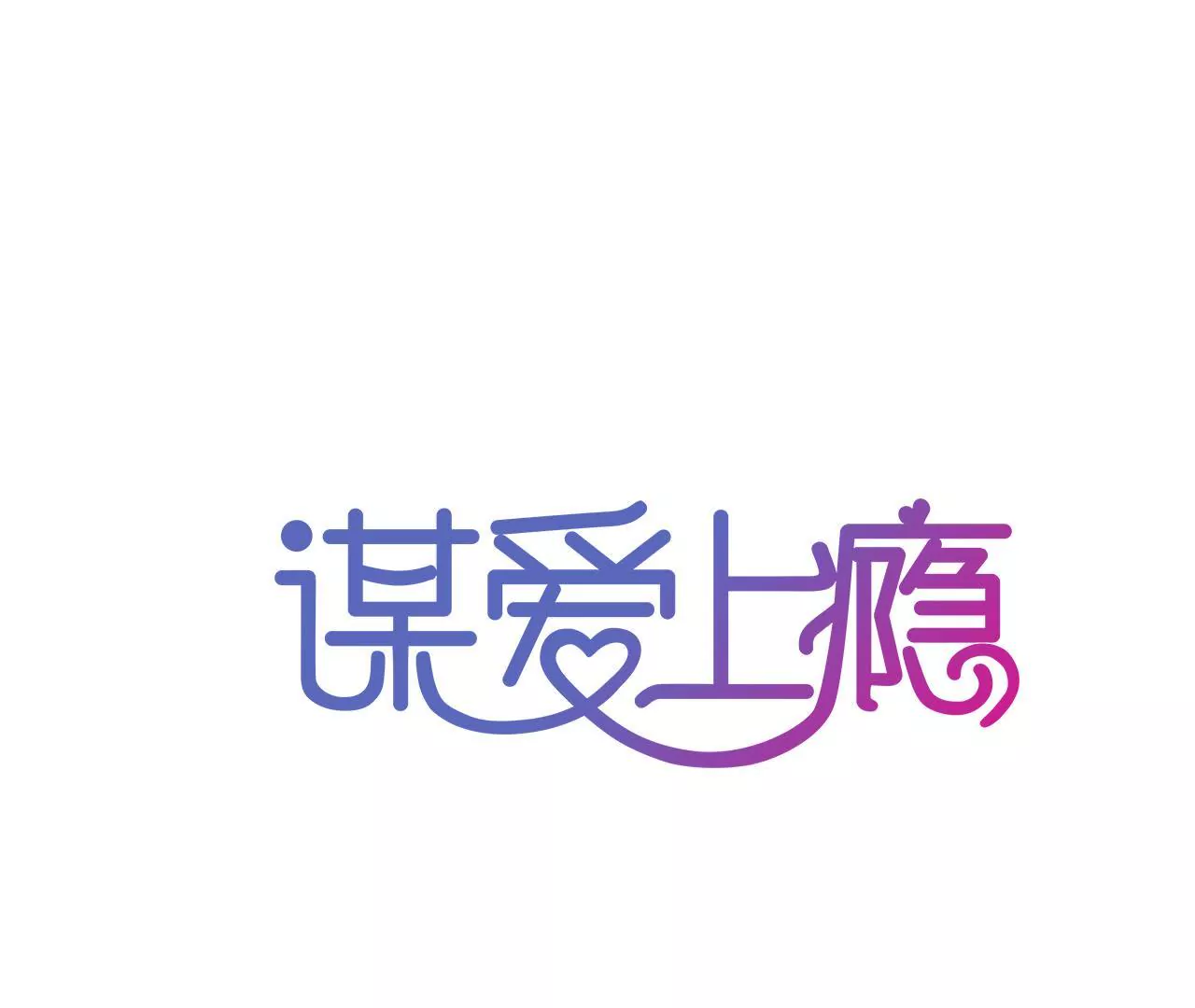 第88话 你不是我的爱人-第72话