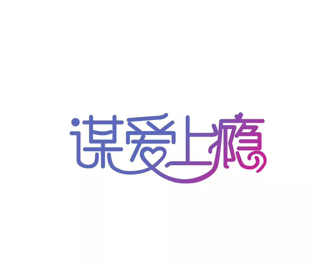 第90话 你又不是我的谁-第74话