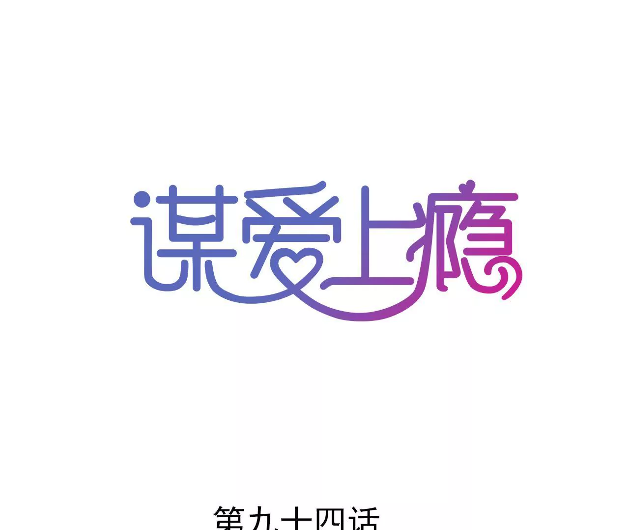 第94话 陪你一起面对-第78话