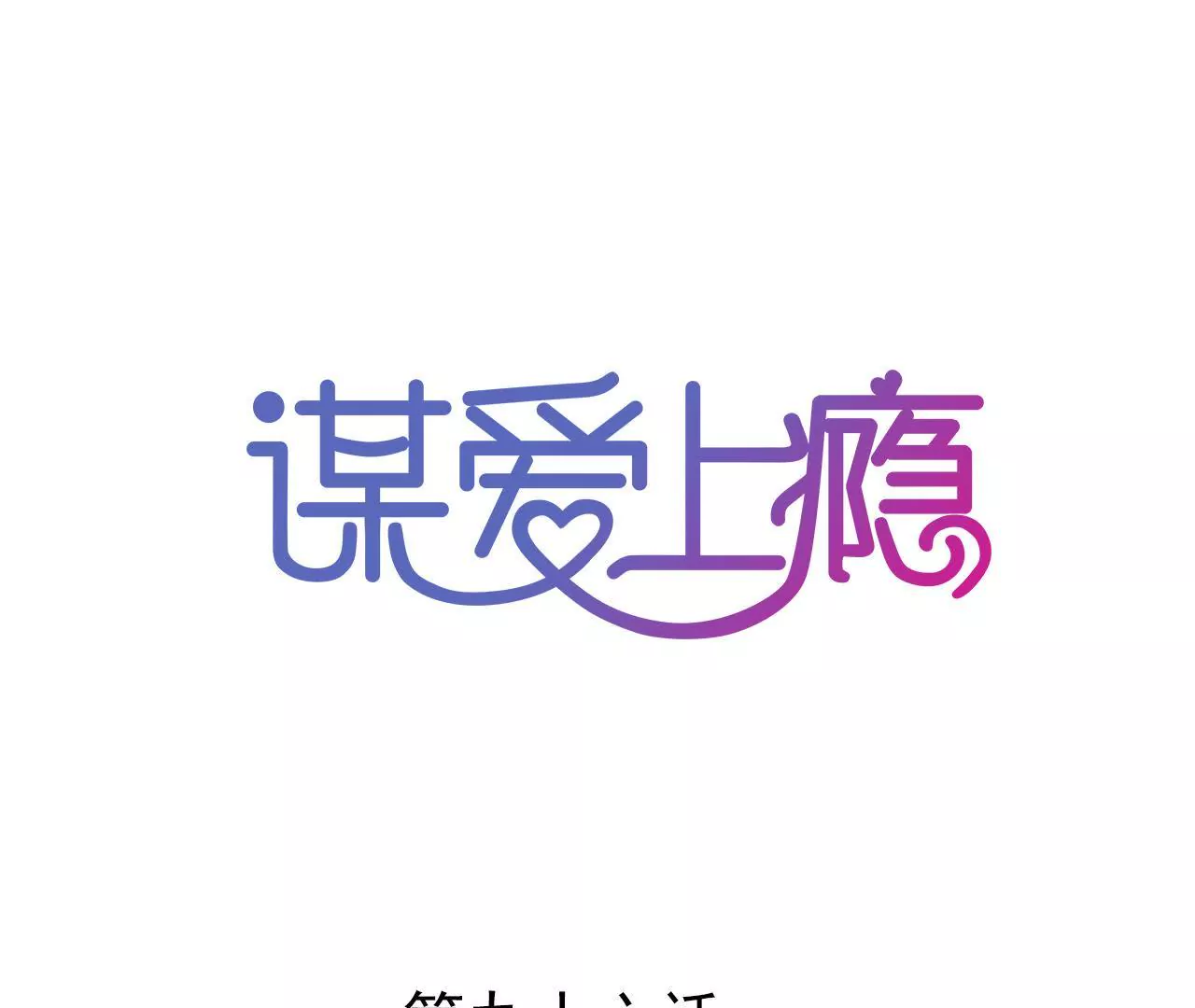第96话 疯言疯语-第80话