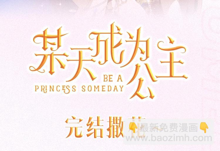 🍟某天成为公主 【公主完结系列开售啦】公主加冕特典强势加入，正式开售 第3页