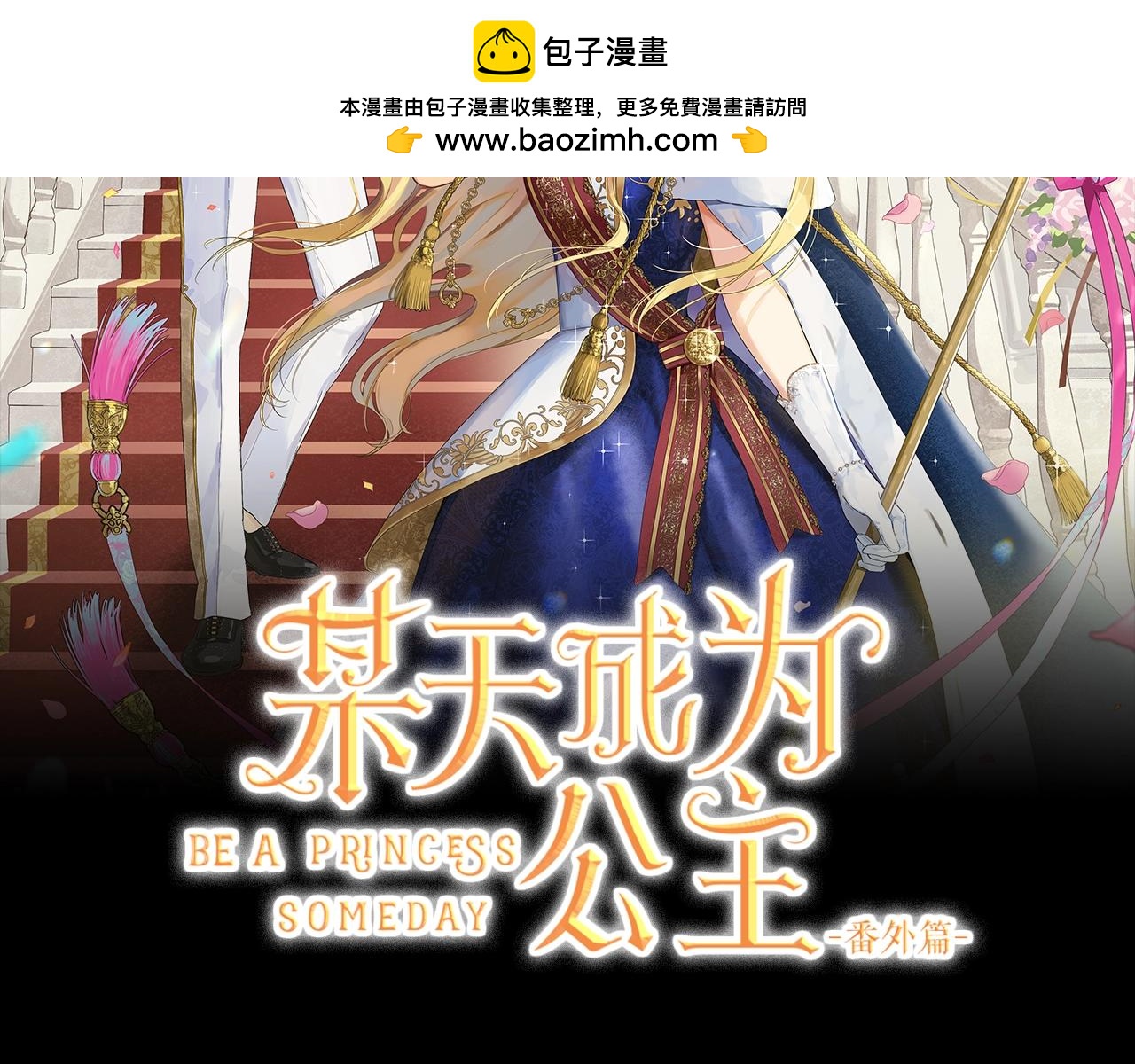 🍟某天成为公主 外传第7话 滋补圣品 第2页