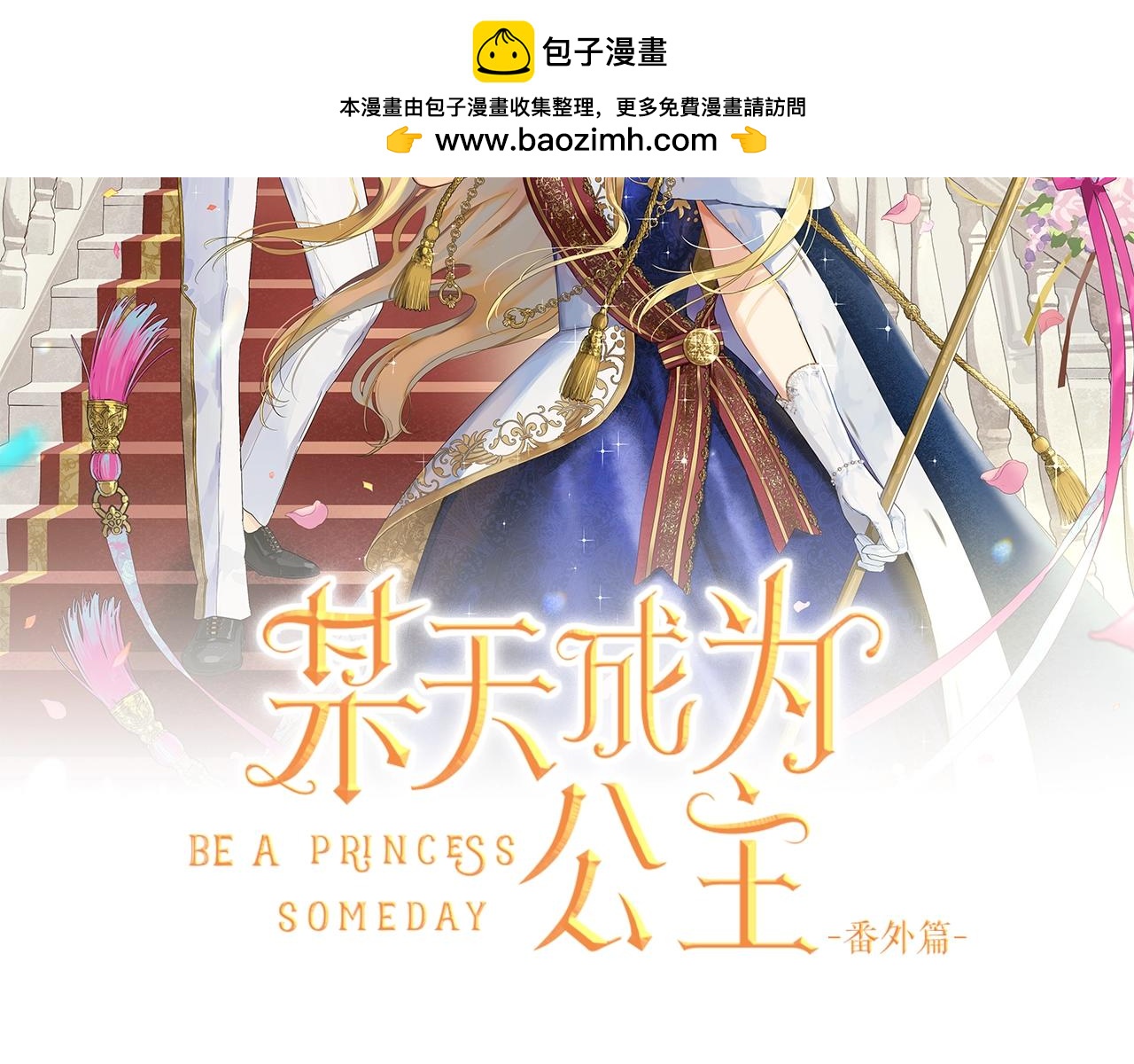 🍟某天成为公主 外传第9话 我还可以再等等 第2页