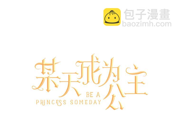 🍟某天成为公主 第21话 天使降临 第44页