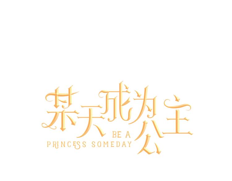 🍟某天成为公主 第23话 过去的秘密 第1页