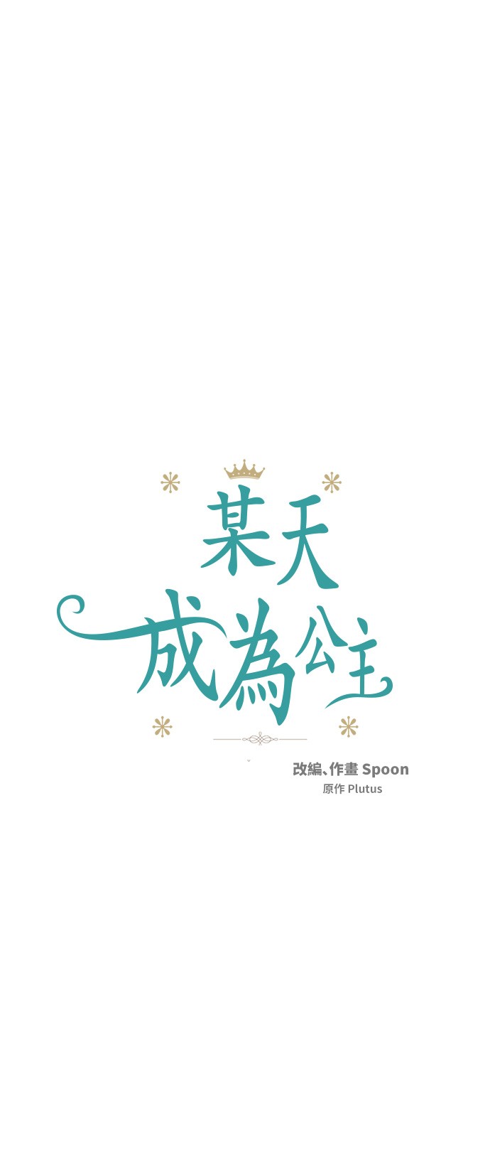 🍟某天成为公主 第29话 舞会进行时 第1页