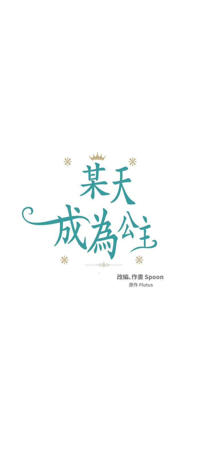 🍟某天成为公主 第31话 白切黑？！ 第1页