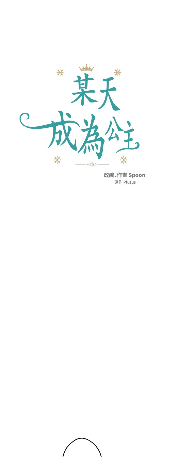 🍟某天成为公主 第33话 除非她有两个 第1页