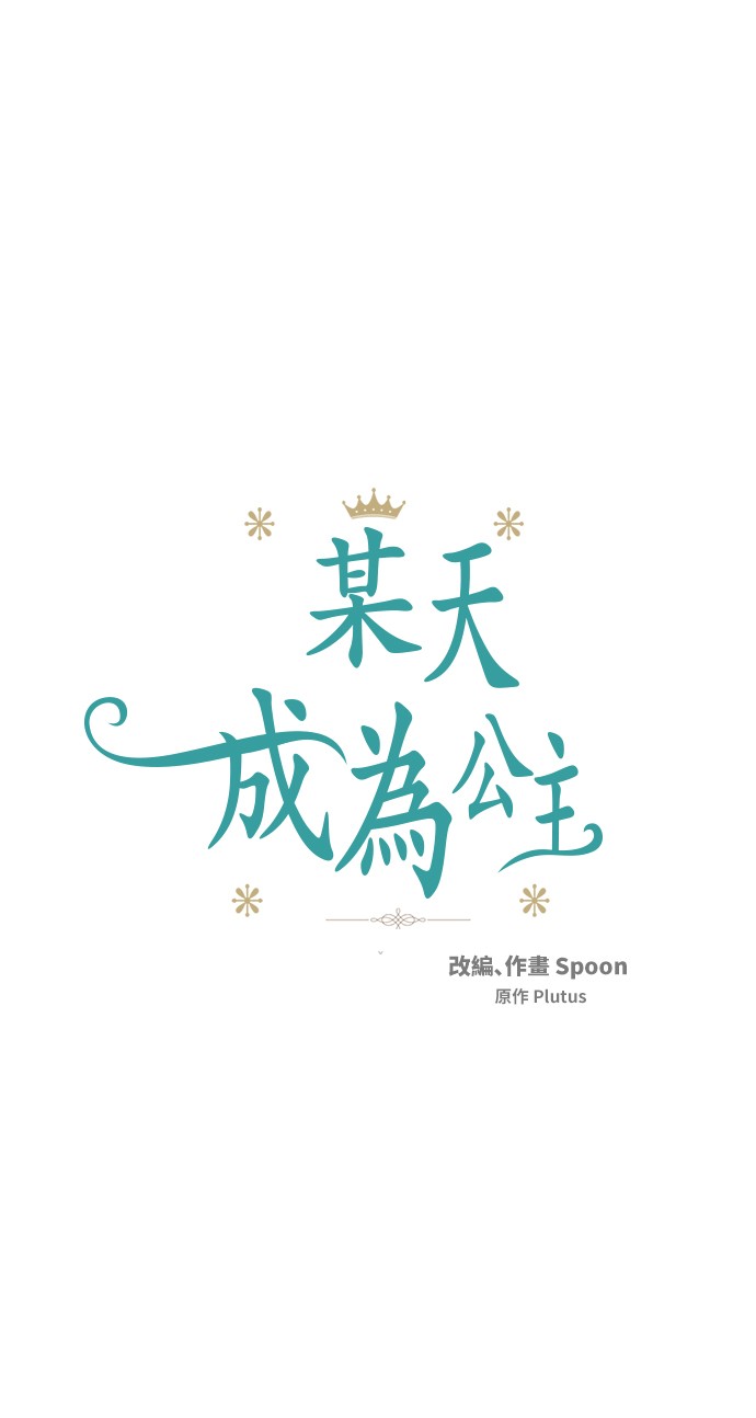 🍟某天成为公主 第37话 克劳德的美~ 第1页