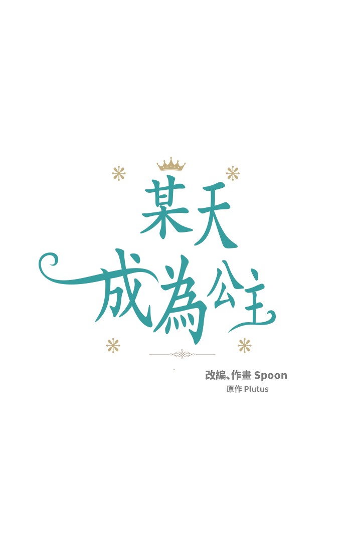 🍟某天成为公主 第39话 敌人？朋友？ 第1页