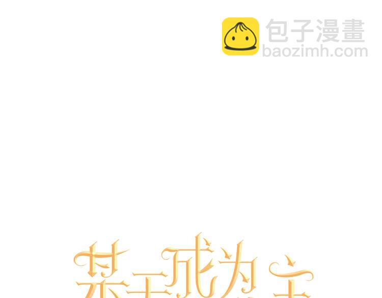 🍟某天成为公主 第41话 公主身上的诅咒 第21页