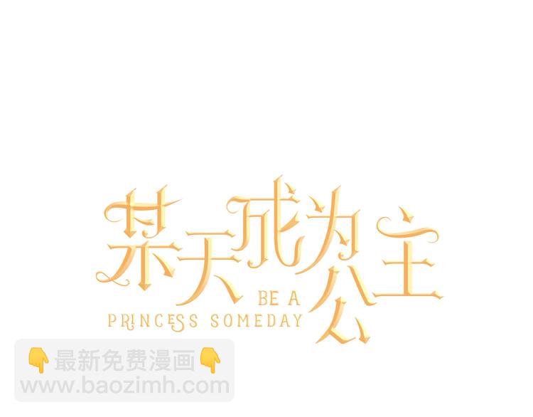 🍟某天成为公主 第43话 伊尔的礼物 第8页