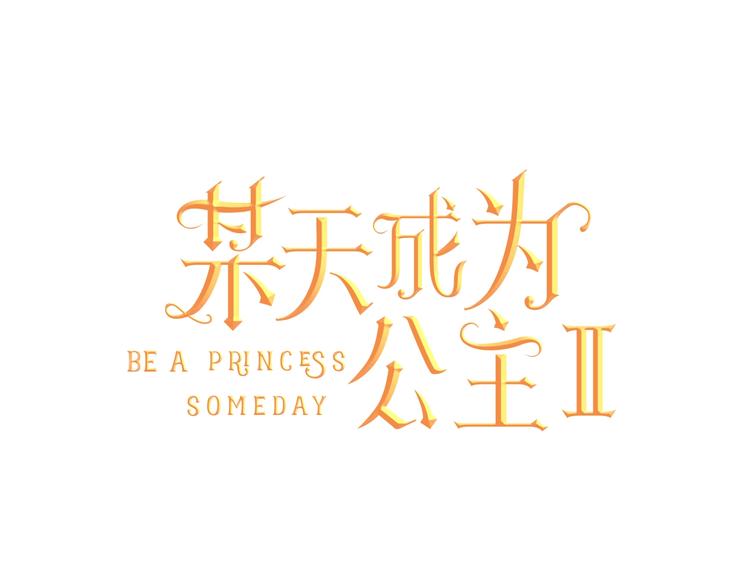 🍟某天成为公主 第二季 第1话 邪术 第1页