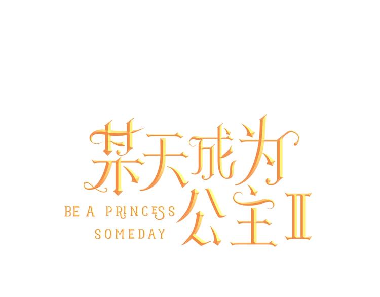 🍟某天成为公主 第二季 第3话 处死 第1页