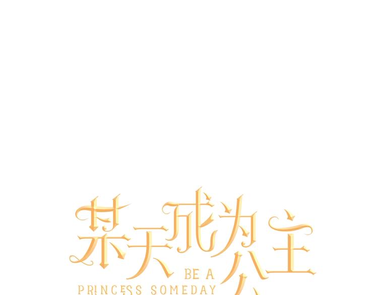 🍟某天成为公主 第二季 第5话 罪人 第1页