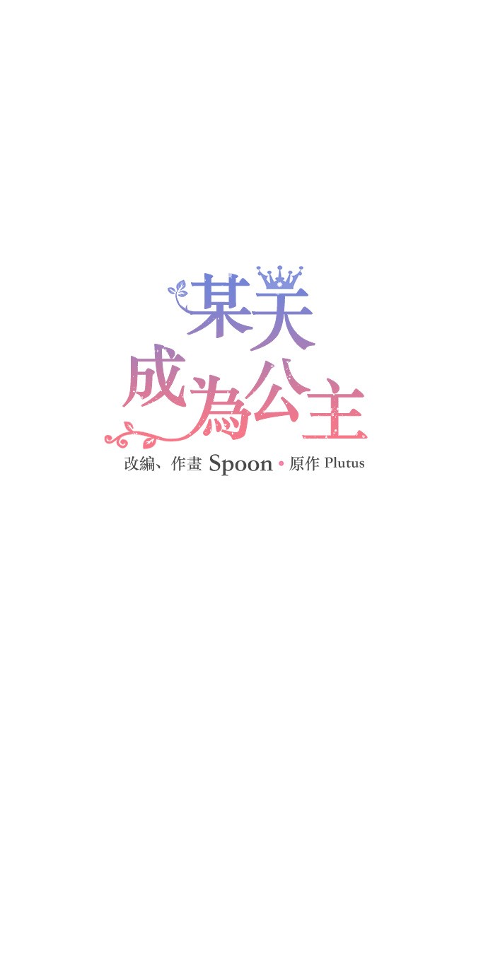 🍟某天成为公主 第13话 回宫的机会？ 第1页