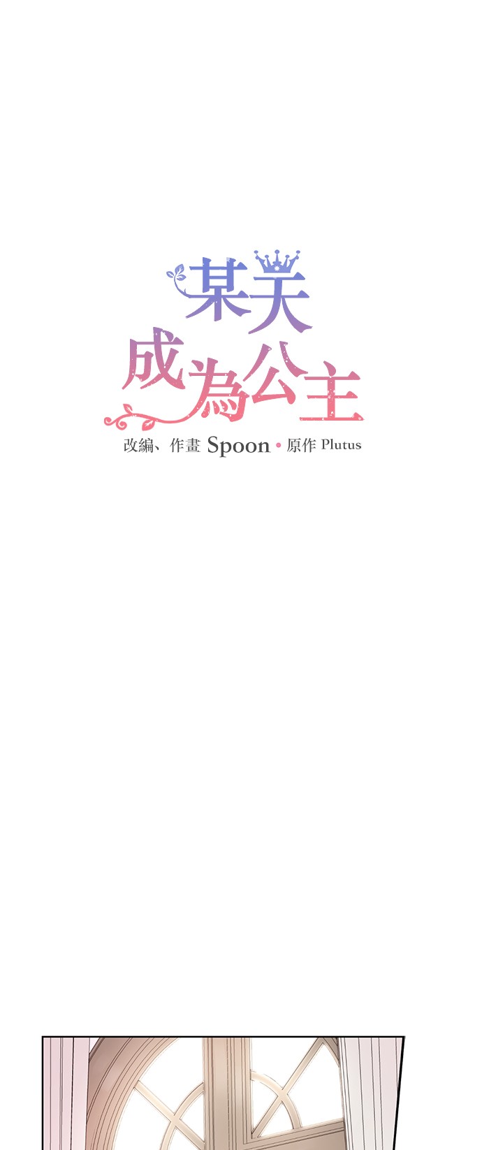 🍟某天成为公主 第15话 卢卡斯，你在哪？ 第1页