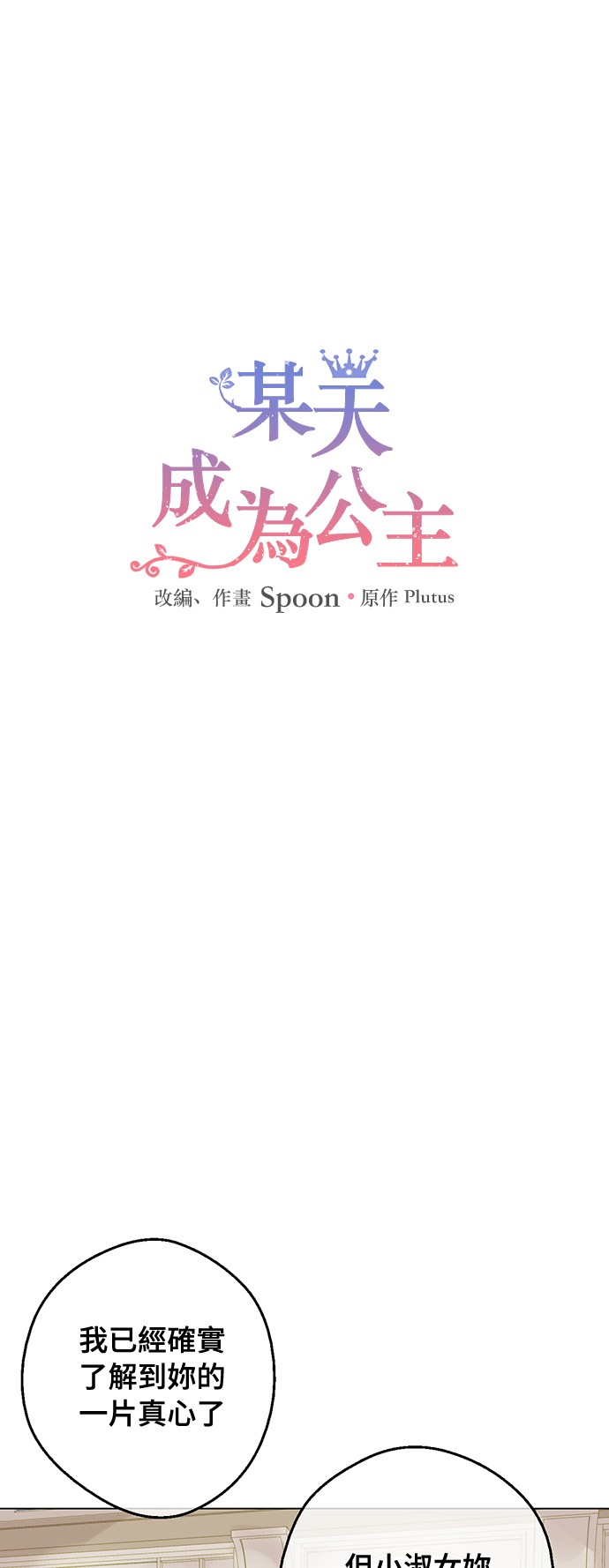 🍟某天成为公主 第19话 什么是家人 第1页