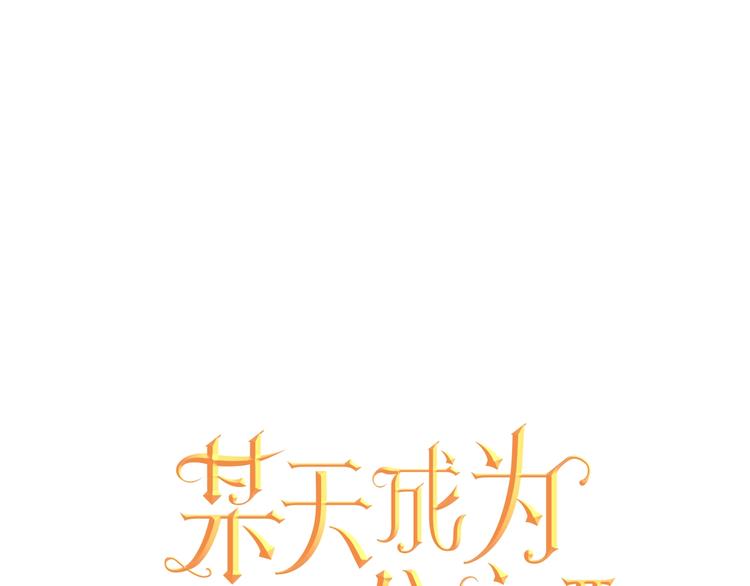 🍟某天成为公主 第21话 我不会伤害她 第1页