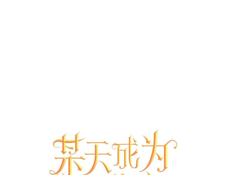 🍟某天成为公主 第23话 卢卡斯回宫 第1页