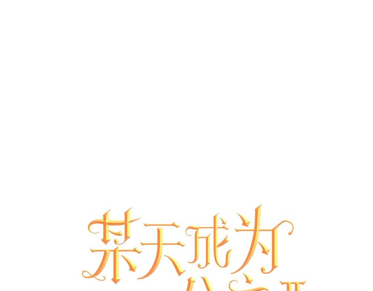 🍟某天成为公主 第25话 亲亲补偿 第1页
