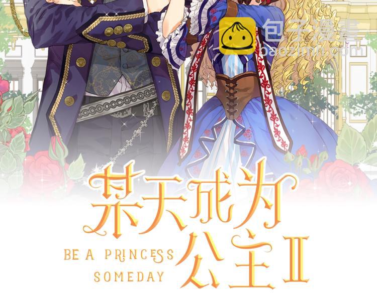 🍟某天成为公主 第27话 巧克力 第2页