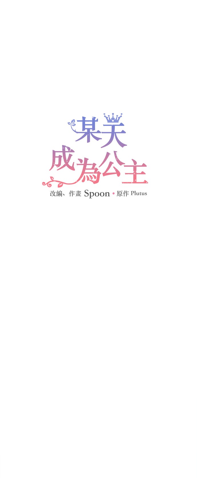 🍟某天成为公主 第31话 公主的请求 第1页