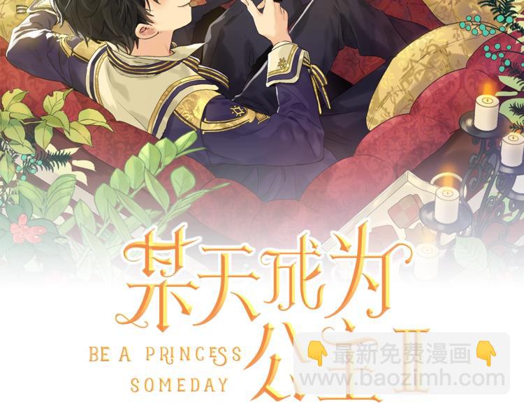 🍟某天成为公主 第29话 这就叫绅士？ 第2页