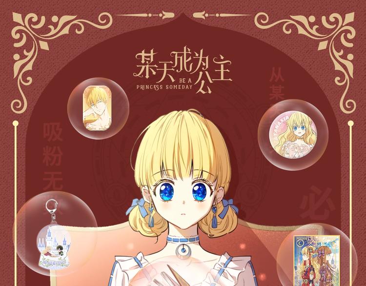 🍟某天成为公主 Get魔法公主的必备单品~ 第1页