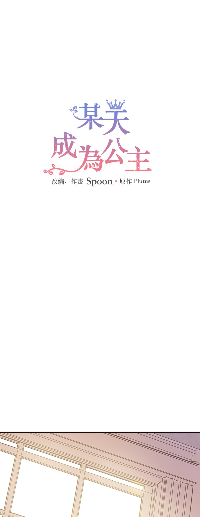 🍟某天成为公主 第三季 第5话 公爵的质问 第1页