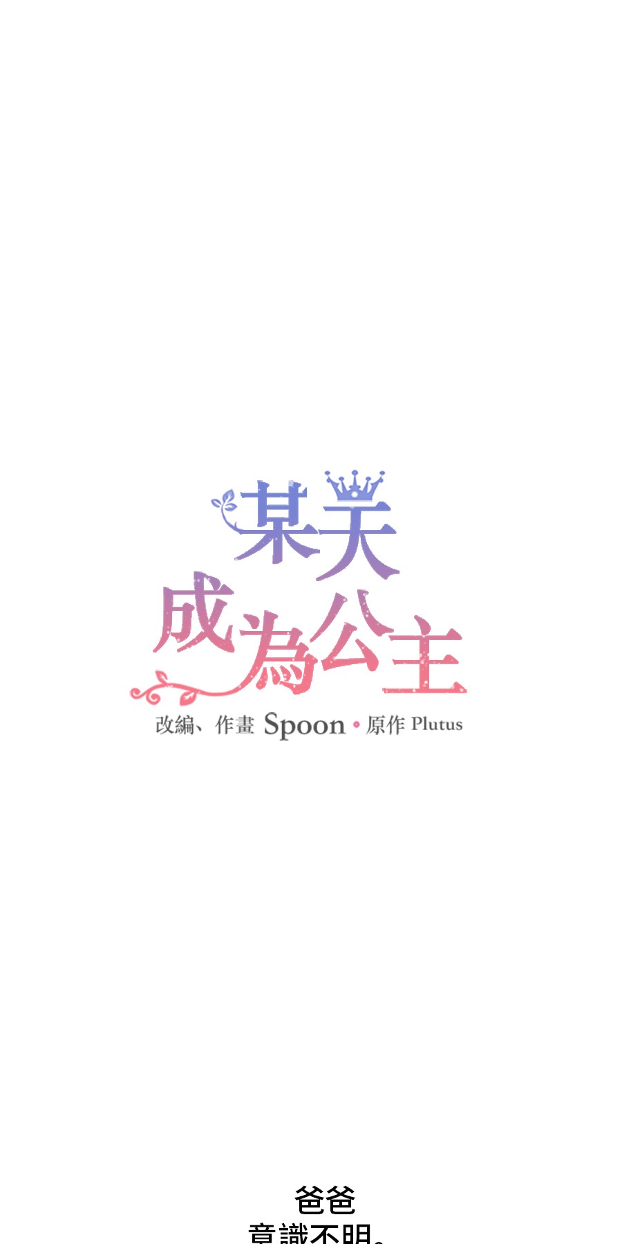 🍟某天成为公主 第7话 贼喊捉贼 第1页