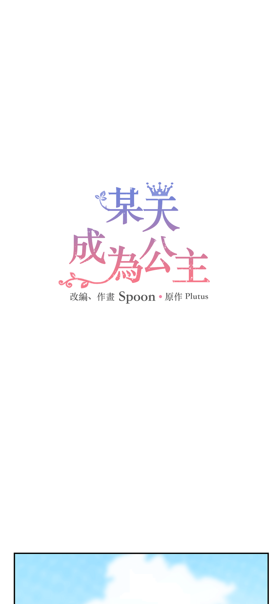 🍟某天成为公主 第9话  难以置信的真相 第1页