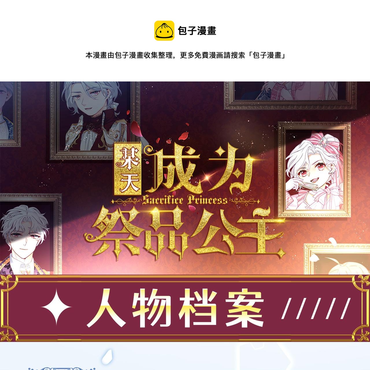 🍟某天成为祭品公主 人物档案 第1页