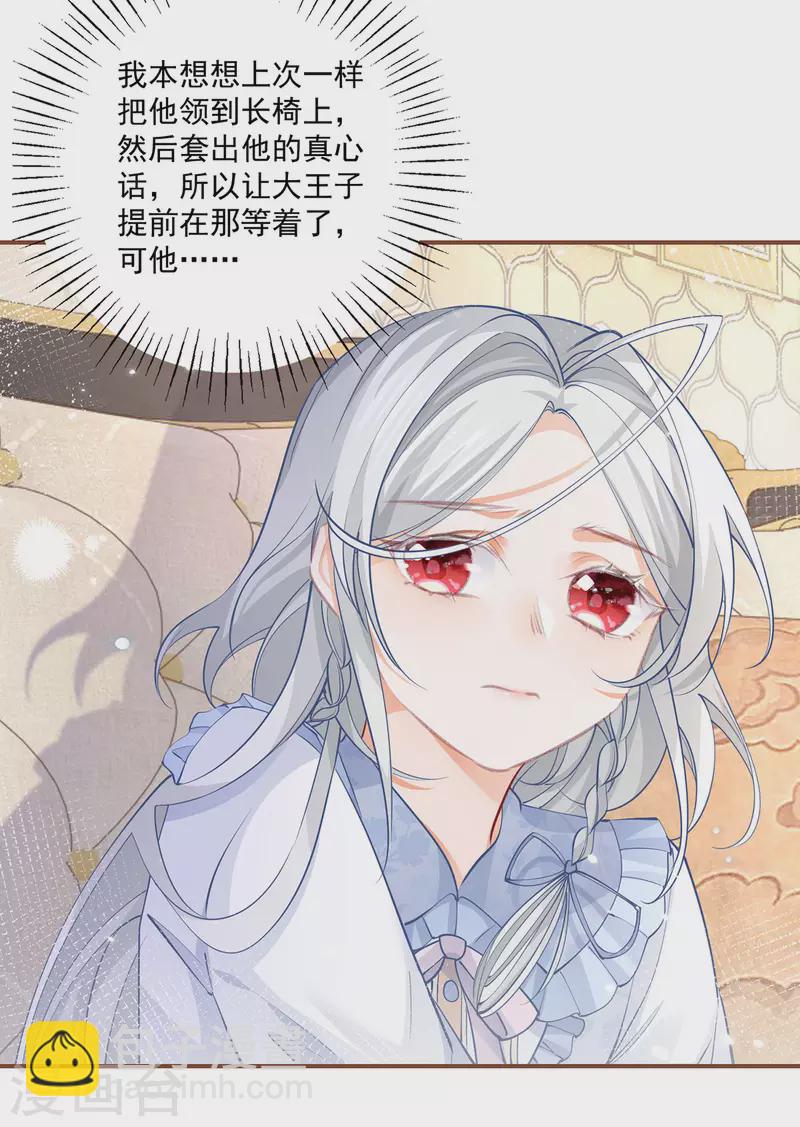 🍟某天成为祭品公主 第111话 真心大作战失败？ 第7页