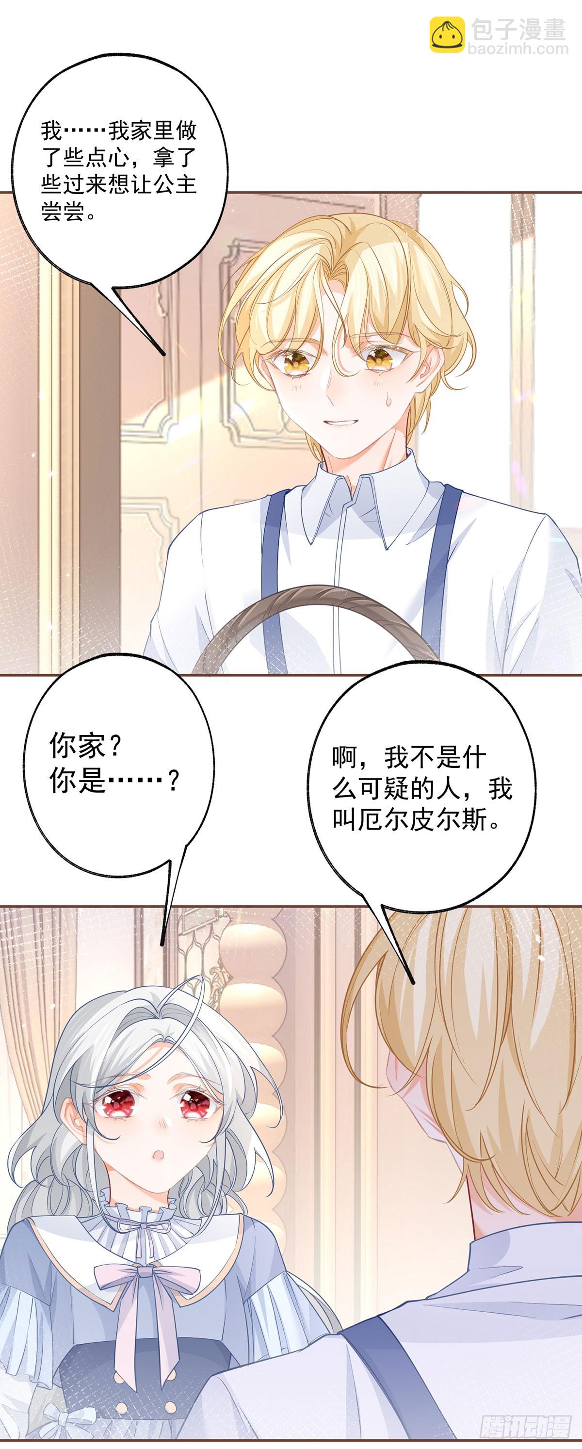 🍟某天成为祭品公主 第113话 厄尔皮尔斯的拜访 第14页