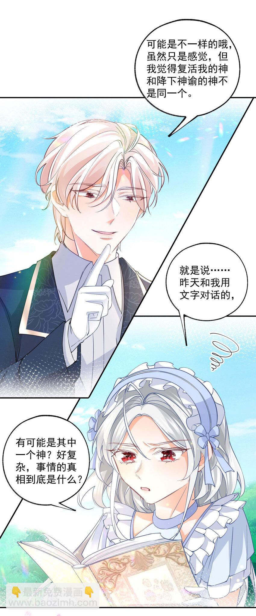 🍟某天成为祭品公主 第161话 并非同一个神明 第22页