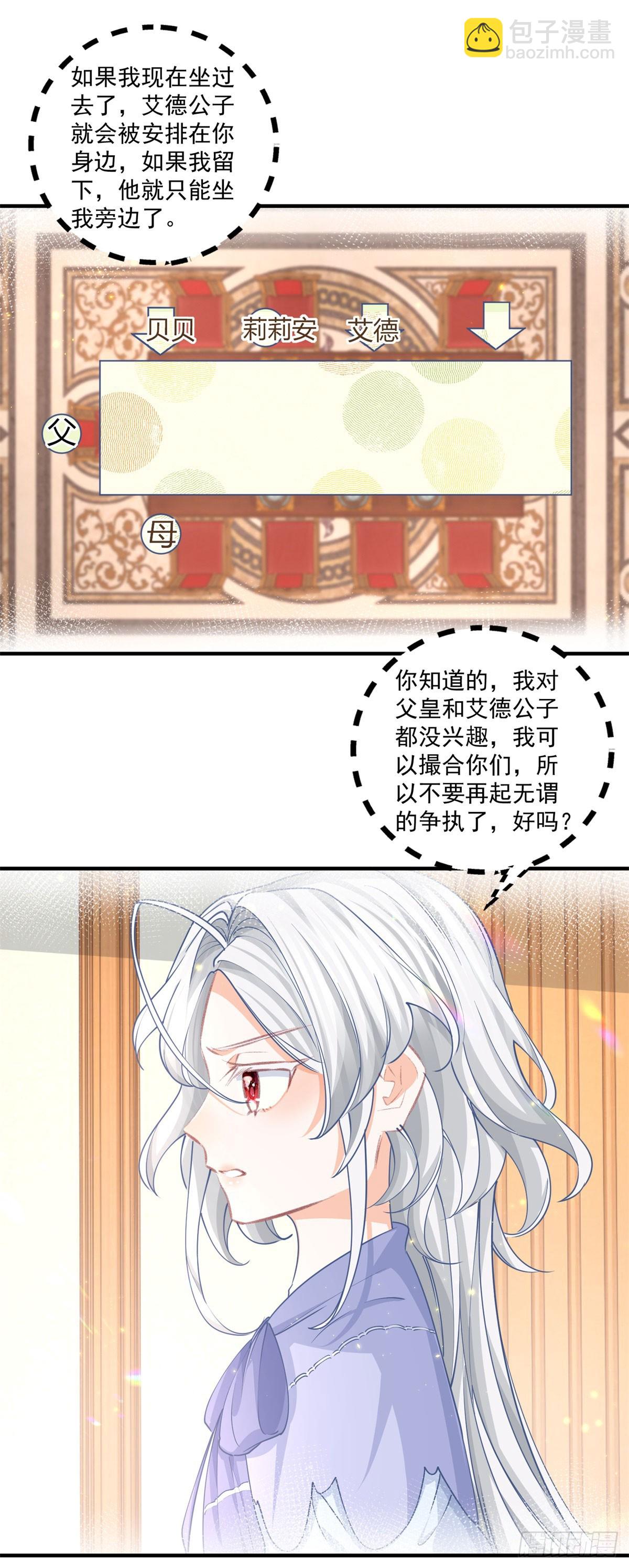 🍟某天成为祭品公主 第239话 我才不和你抢艾德 第11页