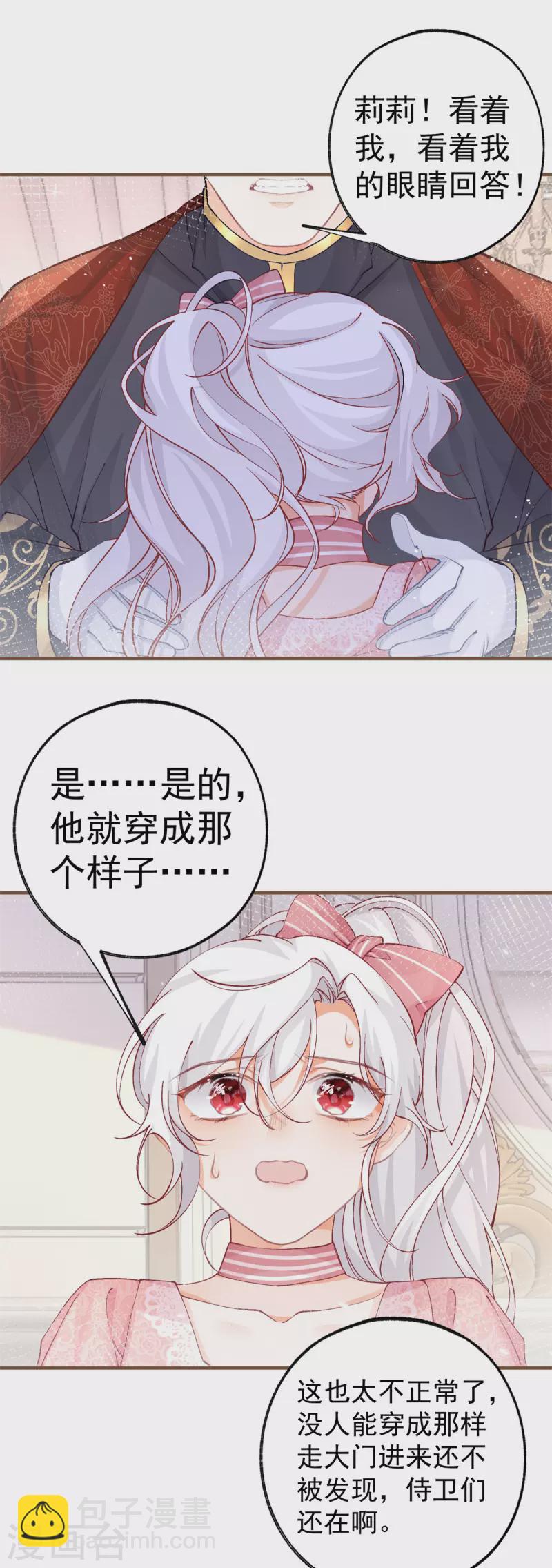 🍟某天成为祭品公主 第38话 异常的刺客与受害者 第11页