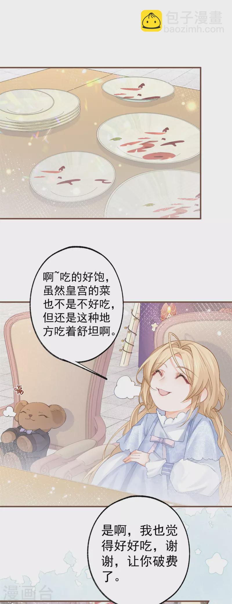 🍟某天成为祭品公主 第40话 公主吃霸王餐 第13页