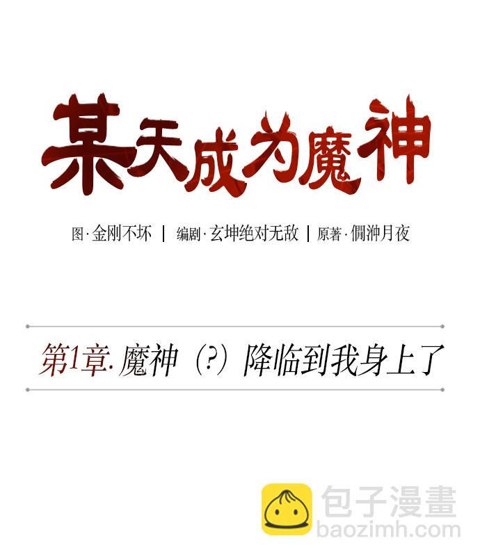 🍟某天成为魔神 002. 第1章 魔神（？）降临到我身上了 第9页