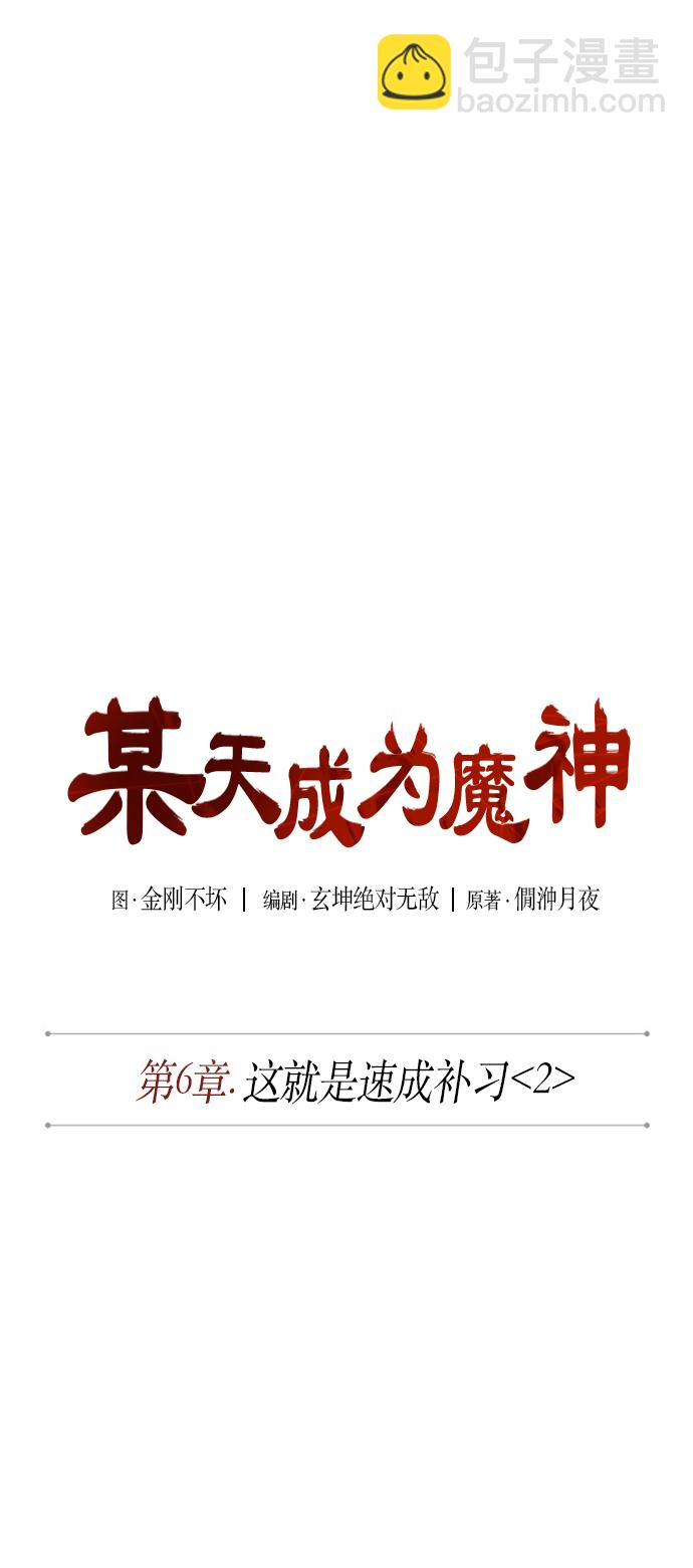 🍟某天成为魔神 012. 第6章 这就是速成补习（2） 第10页